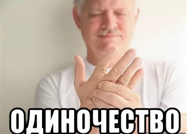 Мемы про одиноких