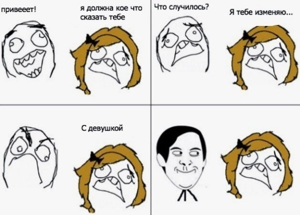 Мемы про изменщиков