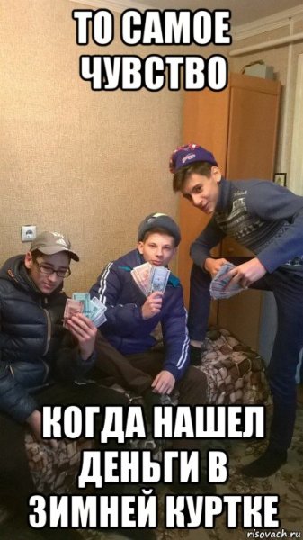 Нашел деньги Мем