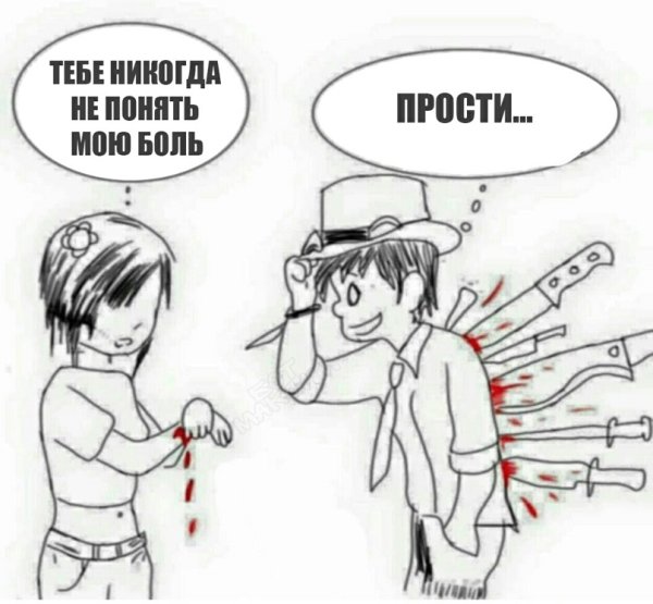 Мем нож в спину девушке