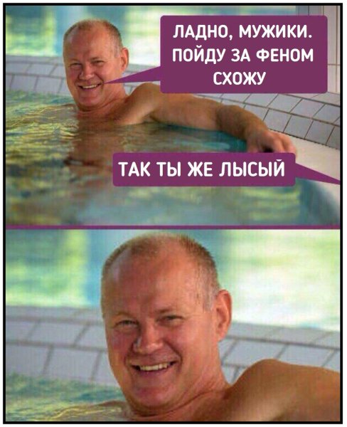 Пойду за феном схожу ты же лысый