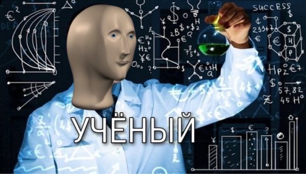 Ученый Мем