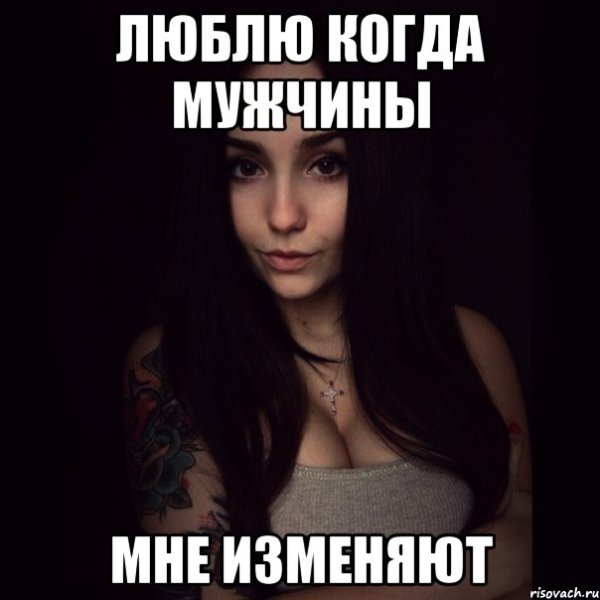 Мемы про измену парня