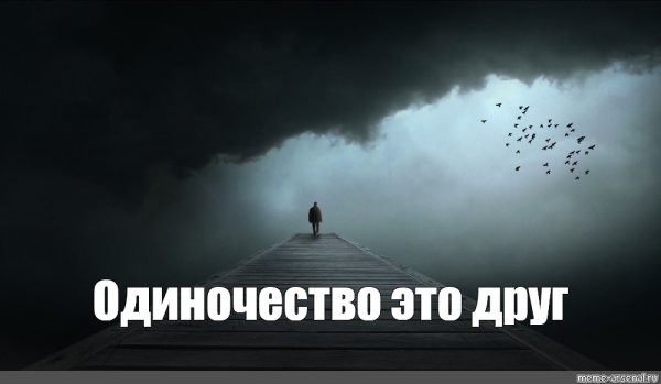 Мемы про одиноких