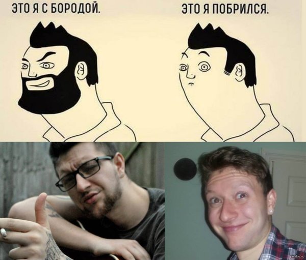 С бородой и без прикол