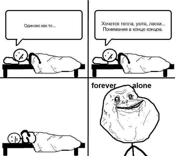 Одиночество прикол