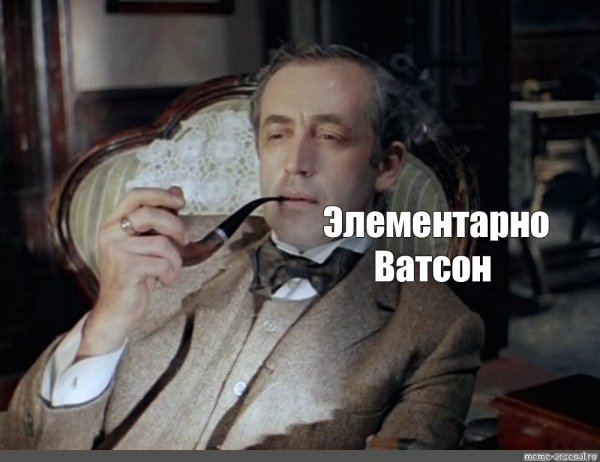 Шерлок Холмс Ливанов элементарно