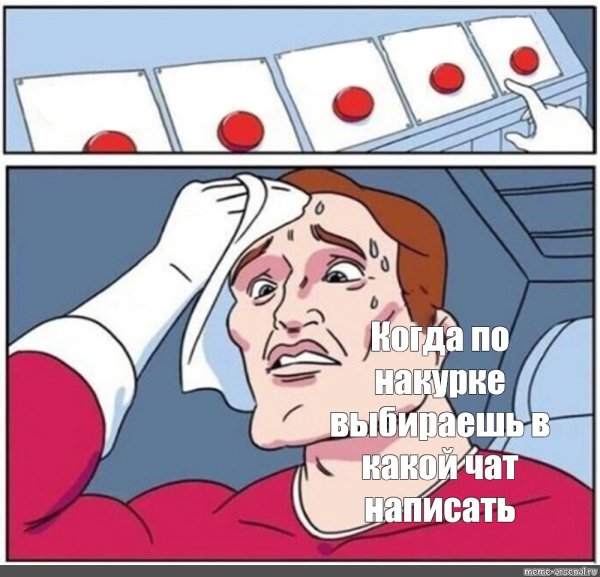 Мем сложный выбор две кнопки