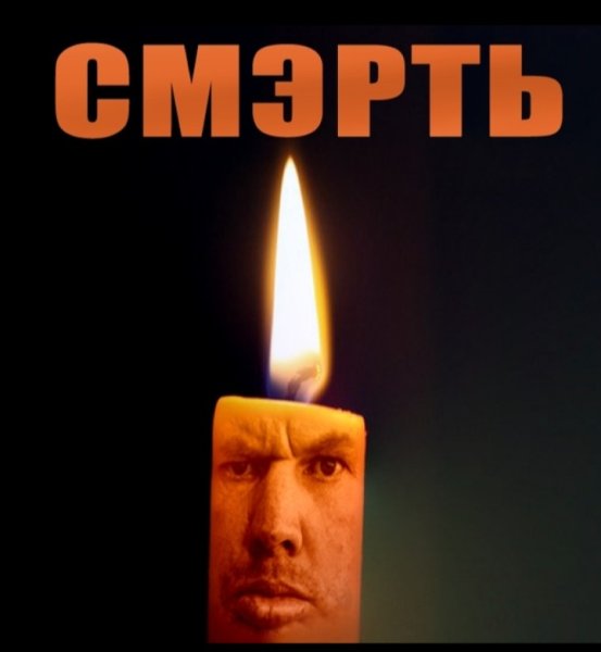 Мужик со свечкой