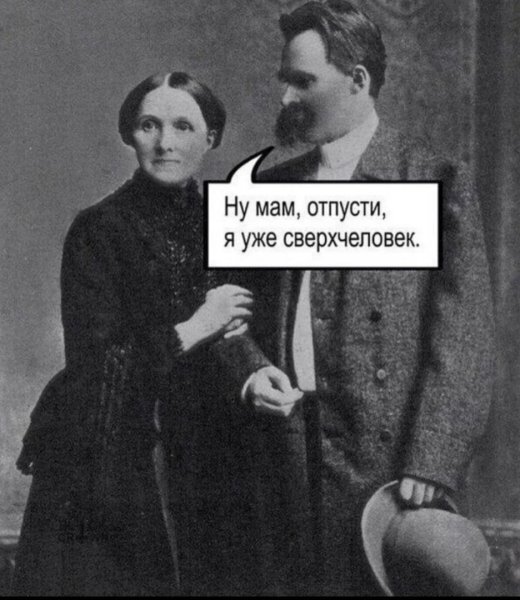 Фридрих Ницше Сверхчеловек