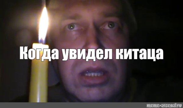 Геннадий Горин со свечкой