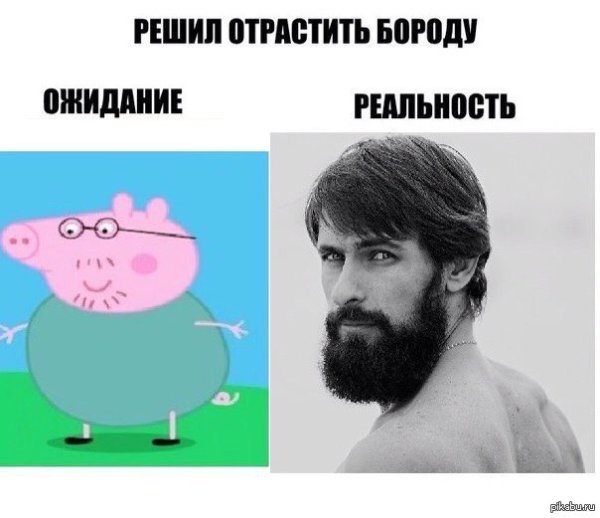 С бородой и без бороды мемас