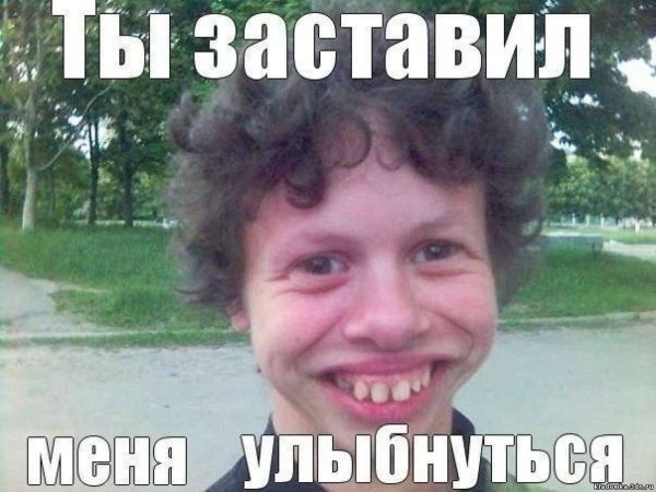 Ты заставил меня улыбнуться Мем