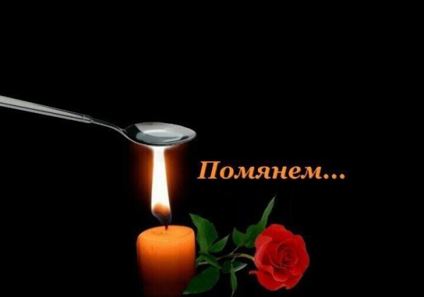 Свечка помянем