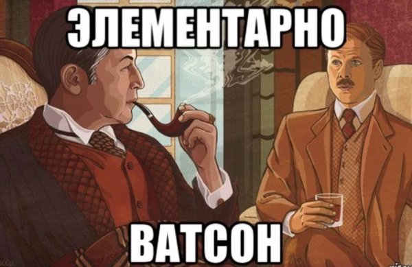 Элементарно Шерлок и Ватсон