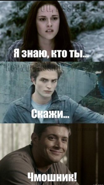 Приколы сверхъестественное и Сумерки