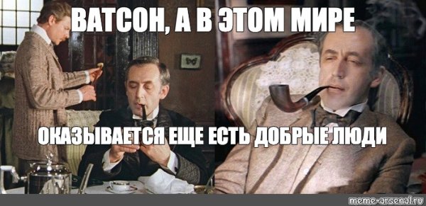 Элементарно Ватсон Мем пикабу