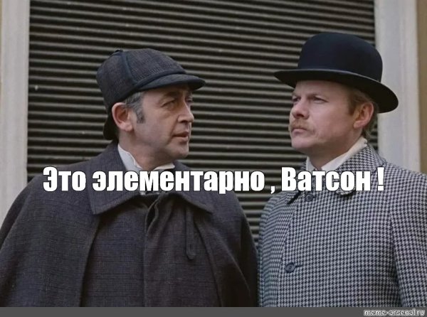 Это же элементарно Ватсон