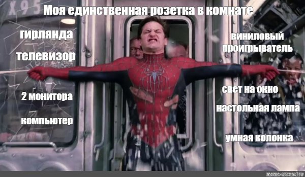 Человек паук поезд Мем моя семейная история