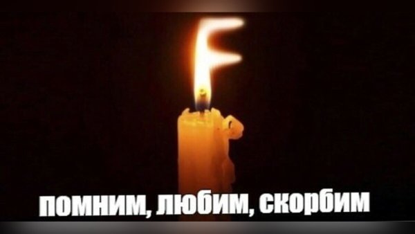 Помним любим скорбим