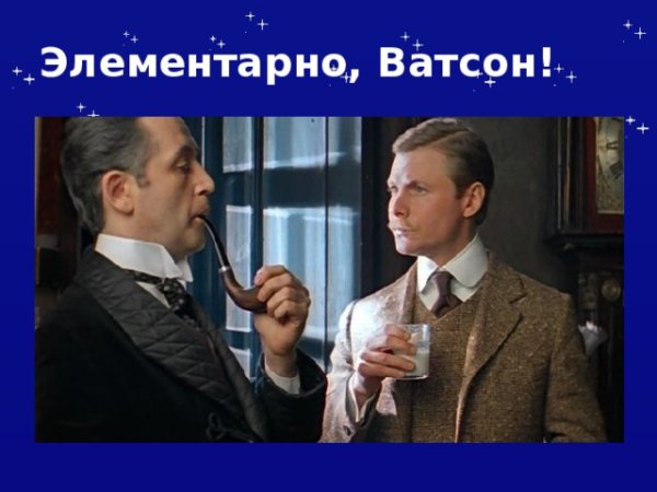 Это же элементарно Ватсон