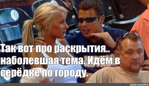 Мужик объясняет девушке Мем на стадионе