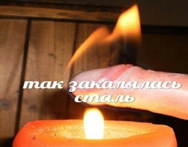 Так закалялась сталь хуй