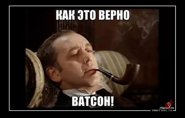 Это же элементарно Ватсон