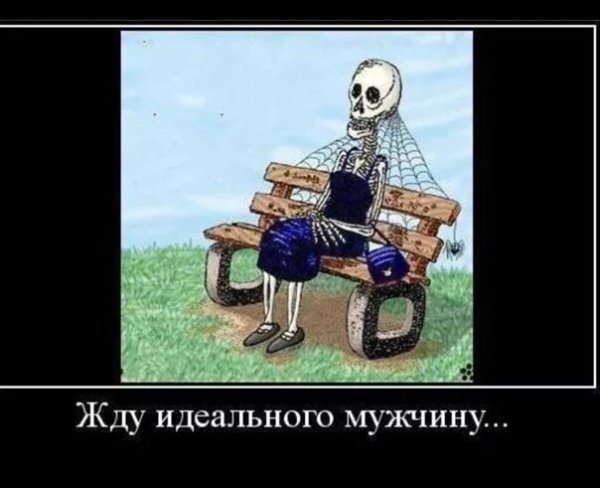 Скелет ждущий идеального мужчину
