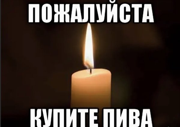 Мемы со свечкой