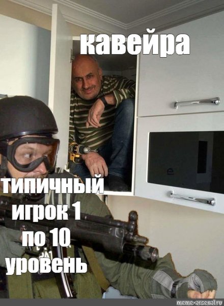 Спрятался от спецназа