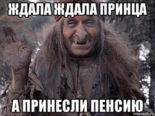 Ждала ждала принца принесли пенсию