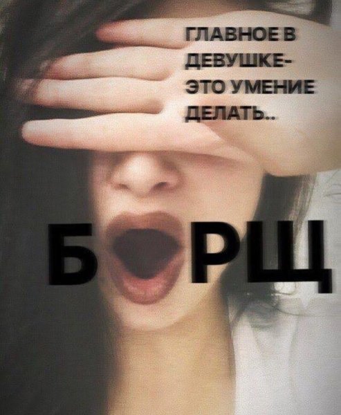 Главное уметь готовить борщ