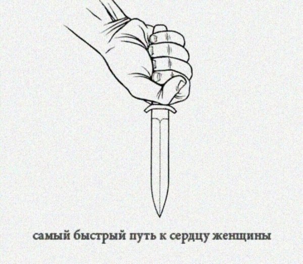 Путь к сердцу женщины нож