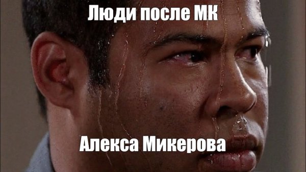 Потеет Мем