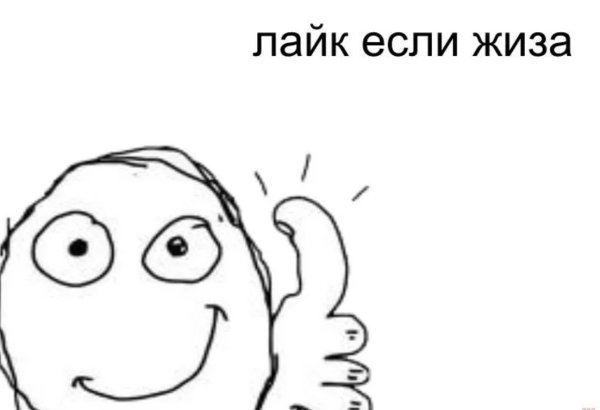 Показывает лайк Мем