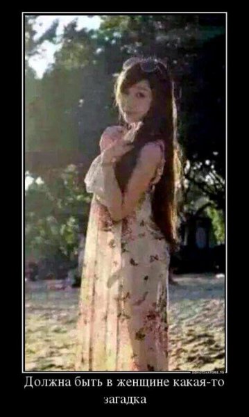 Должна быть в женщине какая-то Загадина