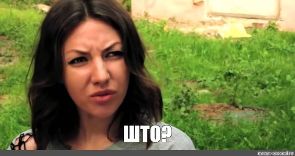 Мем чего блять девушка