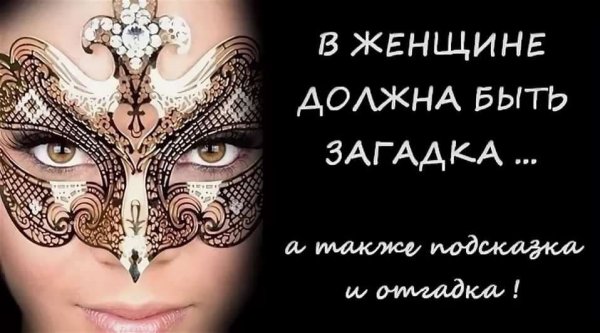 В женщине должна быть загадка