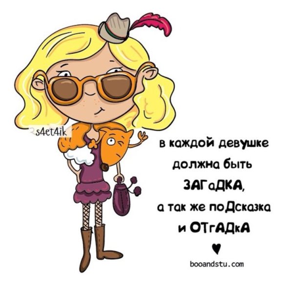 Девушка загадка