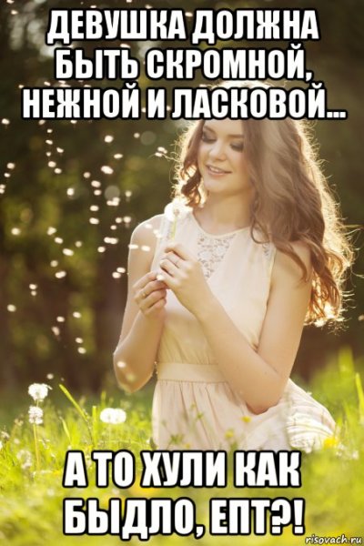 Девочки должны