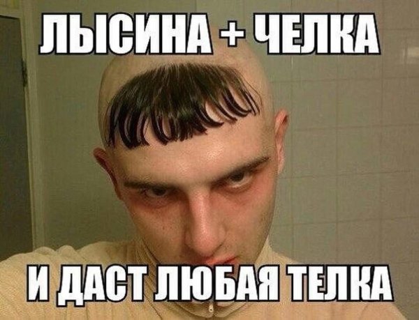 Мемы про челку