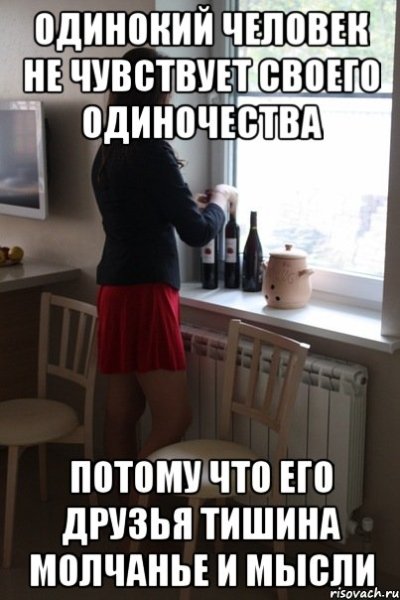 Мемы про одиноких