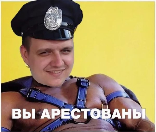 Арестован Мем
