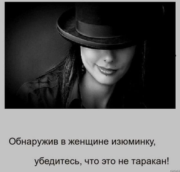 Женщина с изюминкой юмор