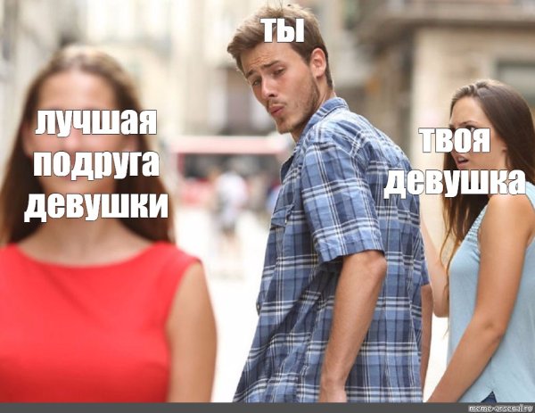 Интересно Мем девушка