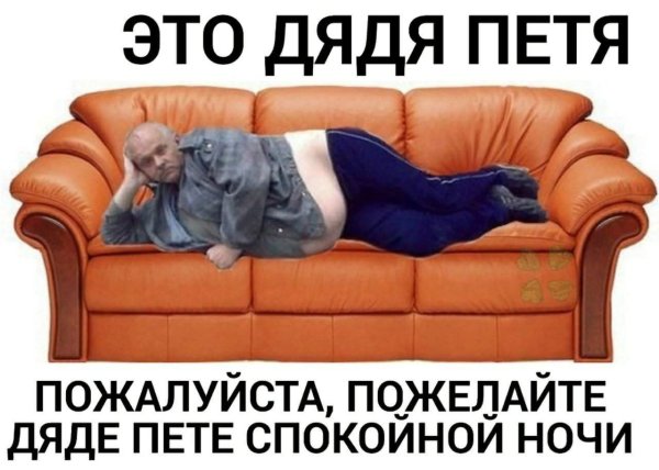 Батя лежит на диване