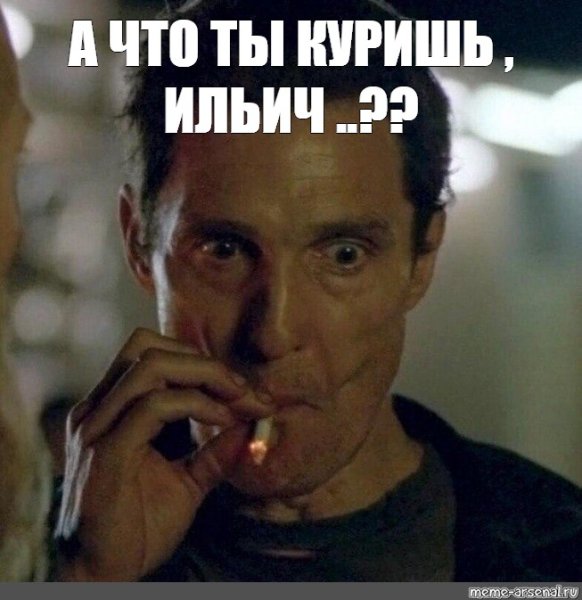 Мем настоящий детектив Макконахи курит