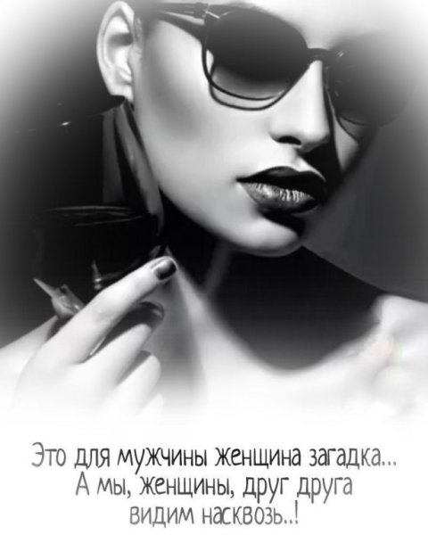 Женщина загадка женщина