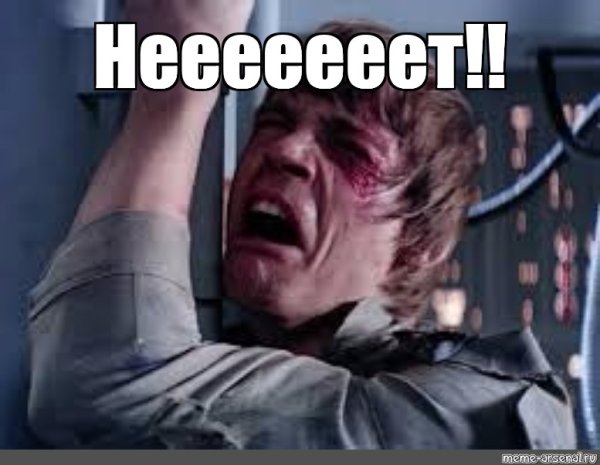 Люк Скайвокер неееееет